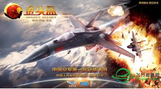 中国空军首款手机空战游戏《金头盔》-3057 