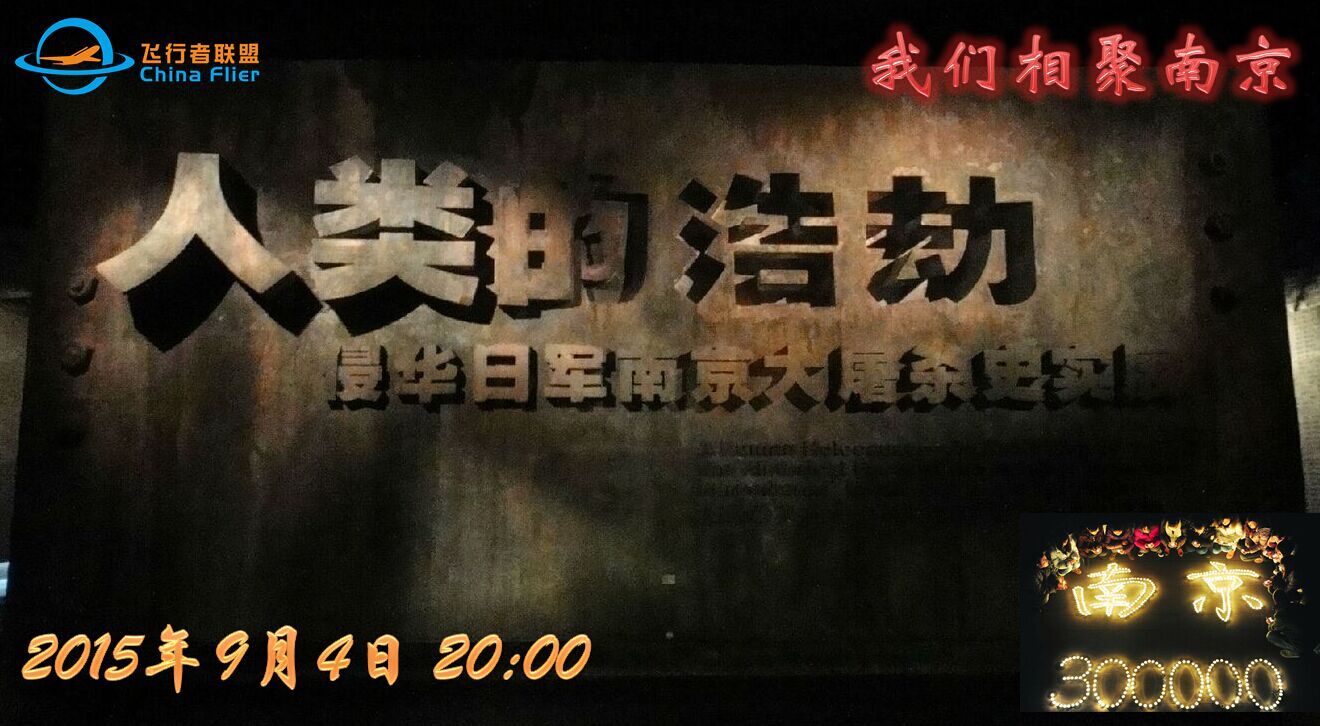 9月4日活动 【铭记历史相聚南京 】-2590 