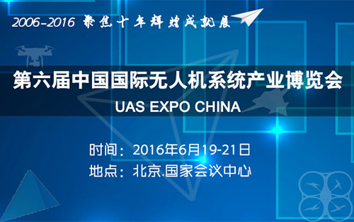2016第六届中国国际无人机系统展6月在京隆重举办-1212 