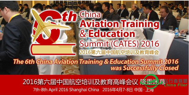 2016第六届中国航空培训及教育高峰会议 隆重闭幕-547 