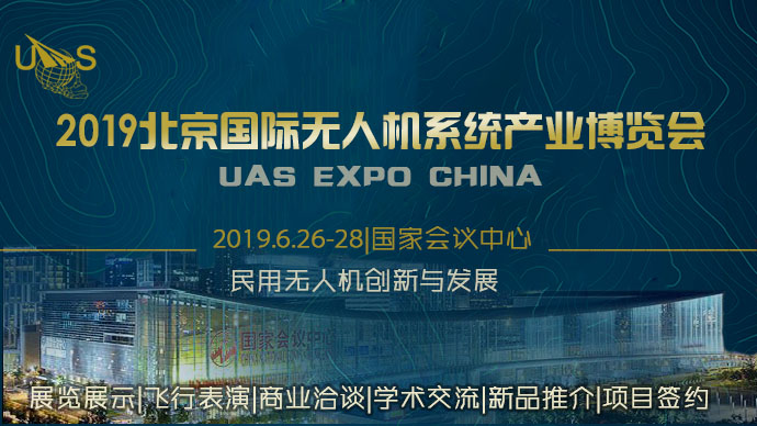 关于举办“2019第九届北京国际无人机系统产业博览会”的...-4331 