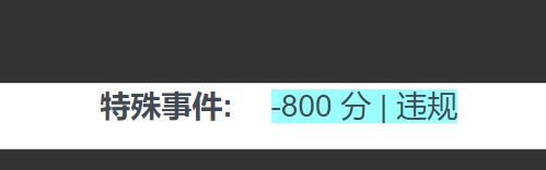 航班绩效里的特殊事件是什么？扣了800分。-2831 