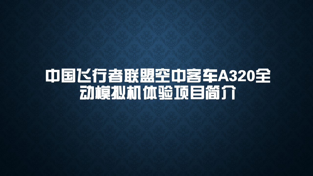 【重庆】飞行者联盟官方A320全动模拟机体验项目-7799 