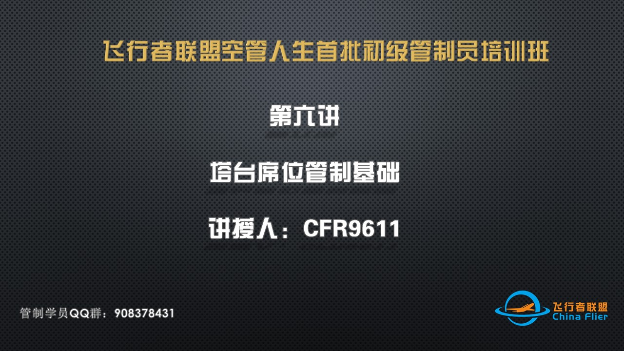 飞行者联盟空管人生首批初级管制员培训班第六讲直播录像-44 