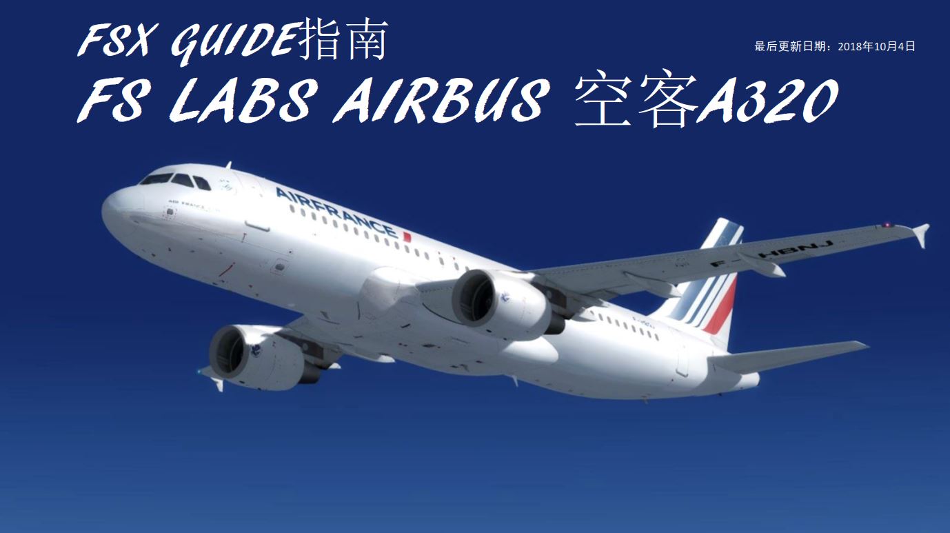 FSX 中文指南 FS LABS AIRBUS空客A320  自动驾驶太方便-10000 
