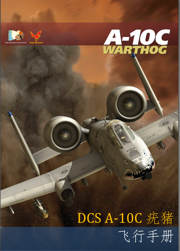 DCS A-10C 疣猪 飞行手册 中文版-3324 