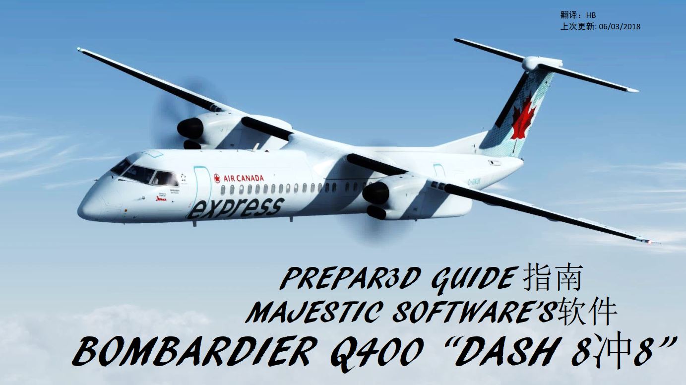 P3D Majestic Q400 Dash 8 冲8客机 中文指南 经济短途螺旋桨-3741 