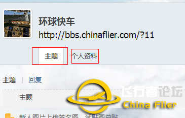 玩转ChinaFlier论坛必备教程-9982 