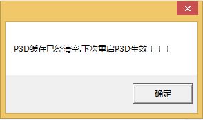 清理p3d缓存-2273 