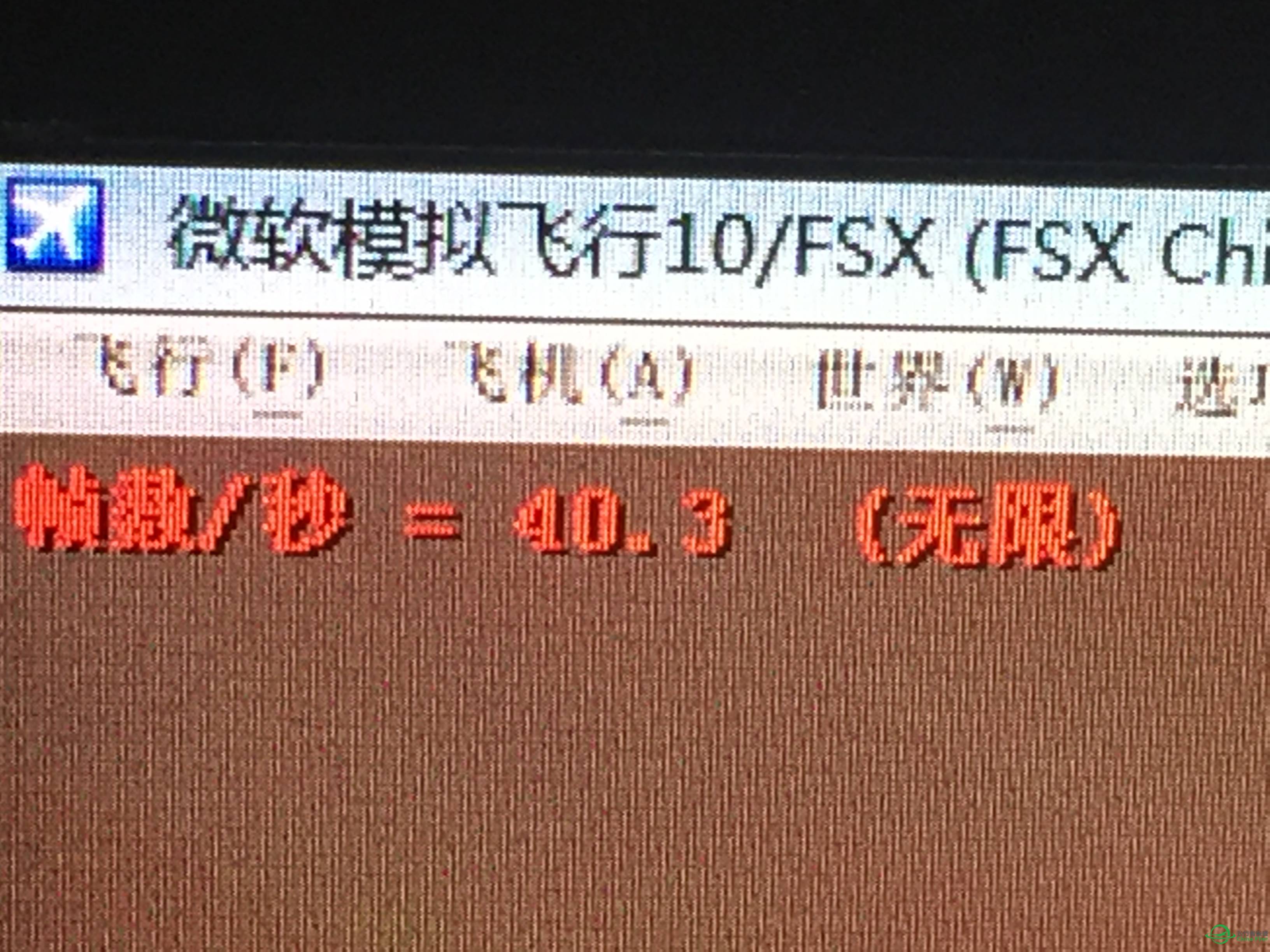 似乎终于找到防止FSX内存用尽和提高FSX帧数的办法-458 