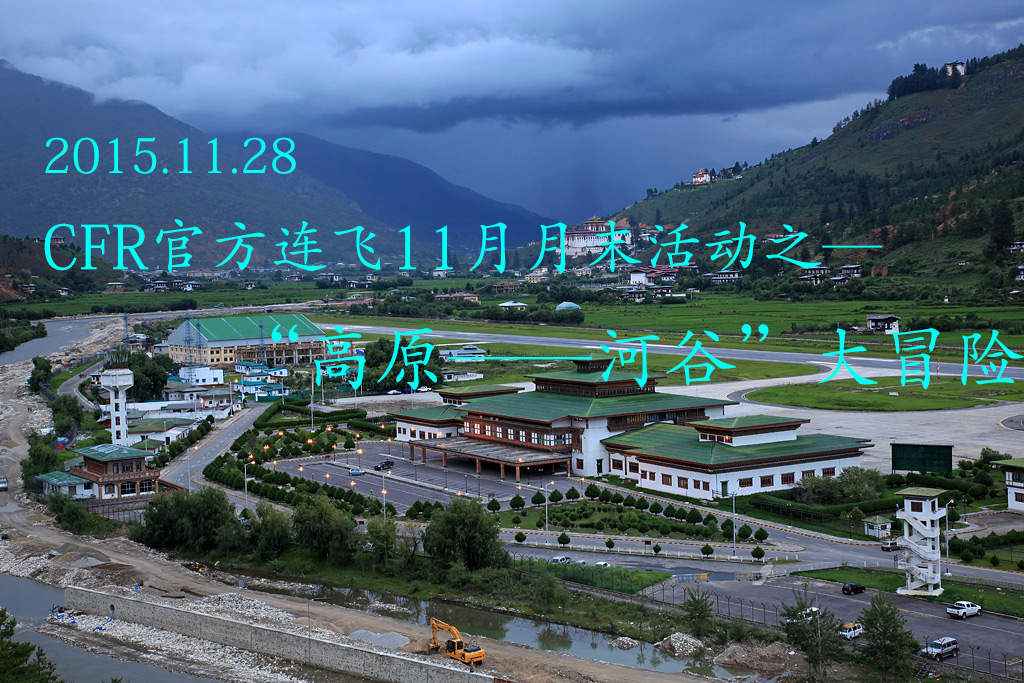 CFR11月月末连飞活动之“高原—河谷”大冒险【奖50飞币】-621 