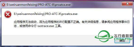 PRO-ATC-X安装好了打不开。求救高手-7691 