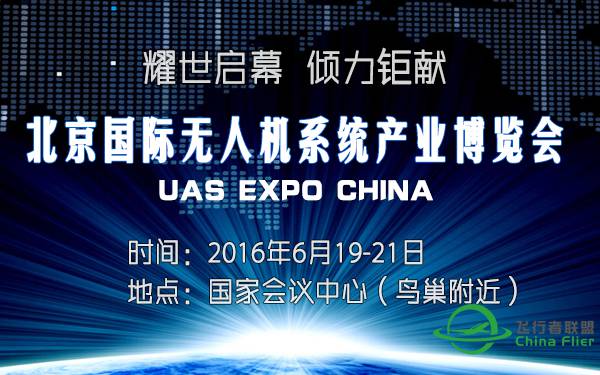 2016 UAS EXPO CHINA倾力打造北京无人机行业顶级盛会-1786 