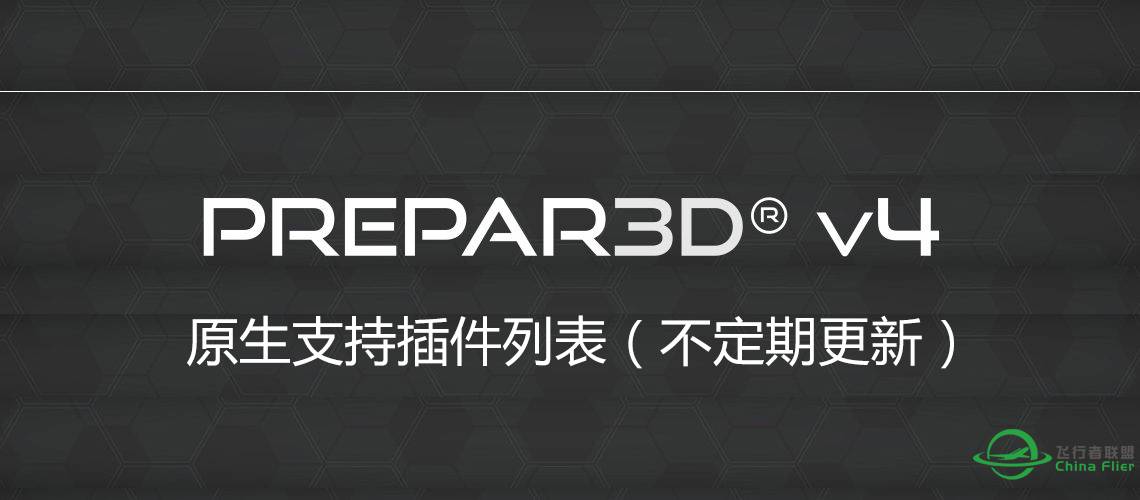 P3D V4 原生支持插件（更新至2017年7月8号）-4920 