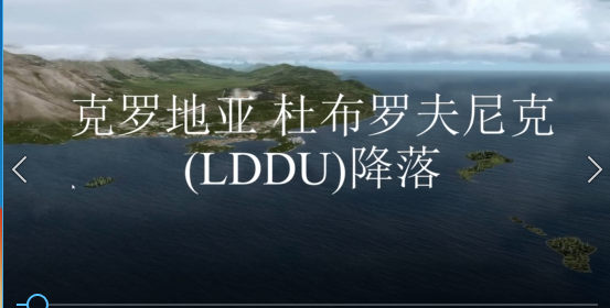 克罗地亚 杜布罗夫尼克(LDDU)降落-7033 