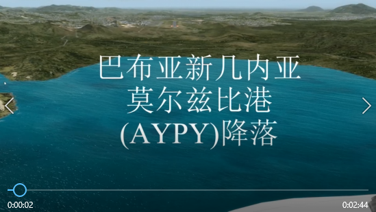 巴布亚新几内亚莫尔兹比港(AYPY)降落-3579 