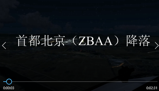 首都北京（ZBAA）降落-2241 