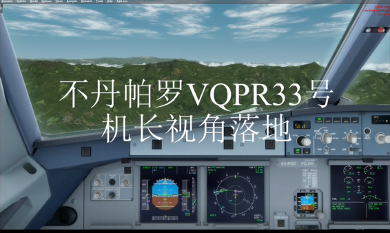 不丹帕罗机场VQPR33号跑道三种视角落地-3995 