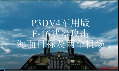 P3D 军用版 F-16武器攻击目标-614 