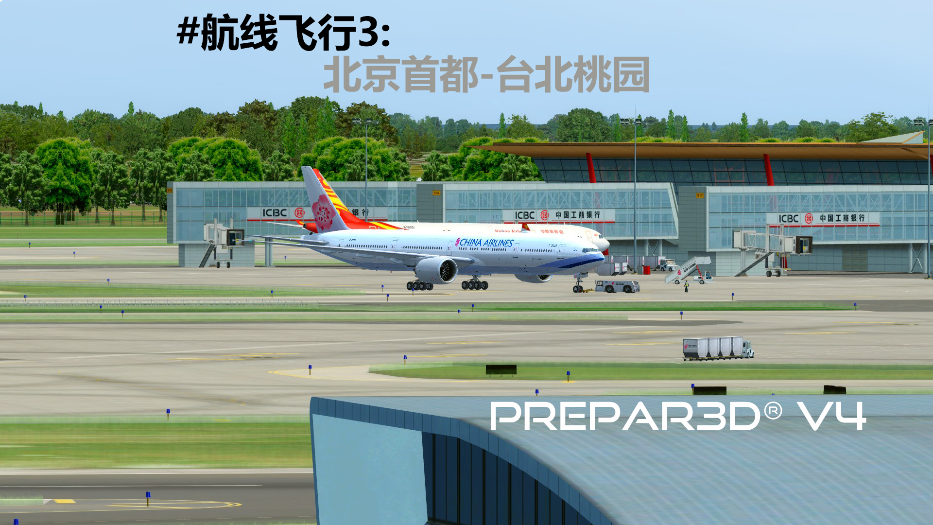 【Prepar3D v4】PMDG777 #航线飞行3：北京首都-台北桃园-937 