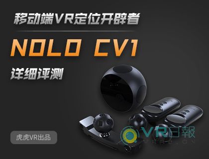 移动端VR定位开辟者，NOLO CV1详细评测-2236 