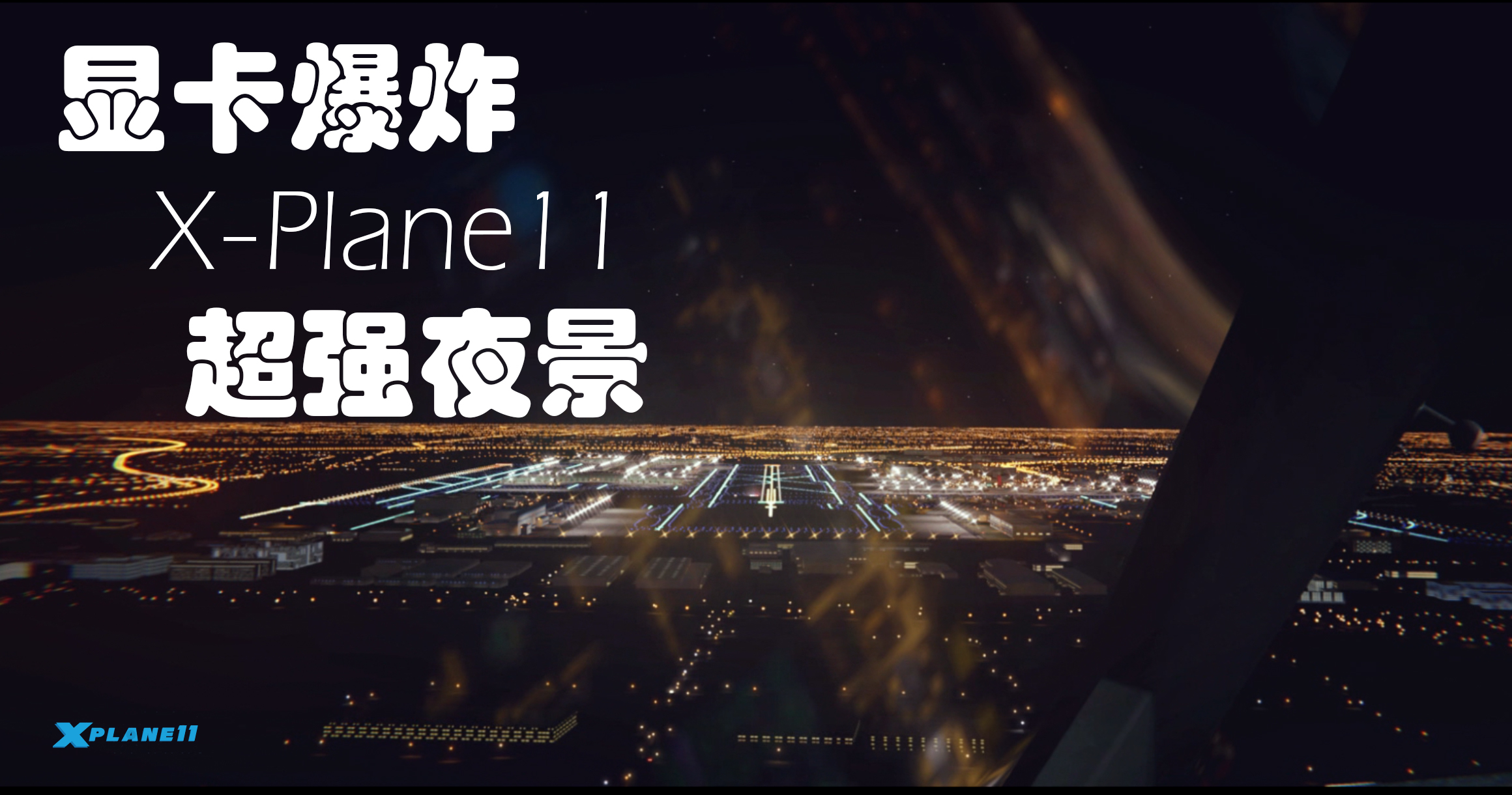 【显卡炸裂】神仙画质，超强夜景——X-plane11 A332夜降北京-8796 