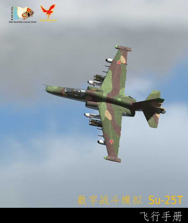 DCS World Su-25T 中文飞行手册-2335 