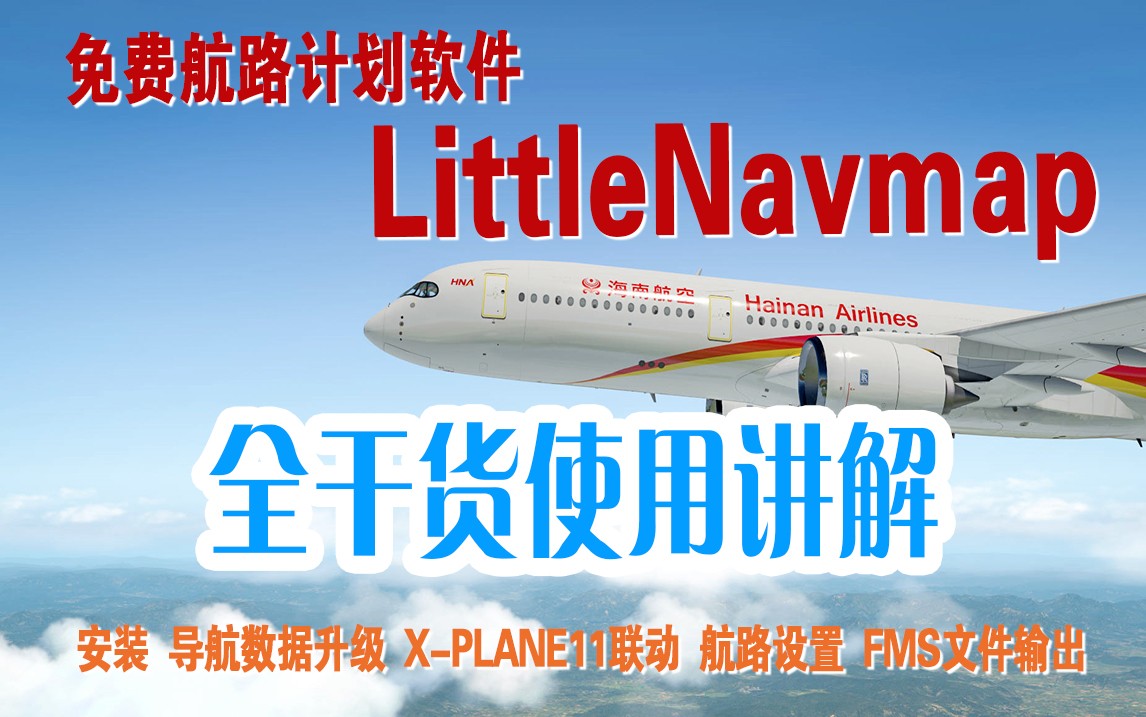 免费航路计划软件 Little Navmap全干货使用讲解-5470 