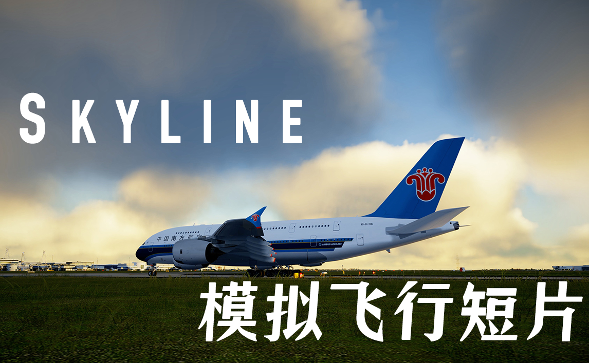 [P3DV5]最高画质模拟飞行短片 - &quot;天际线&quot;-837 