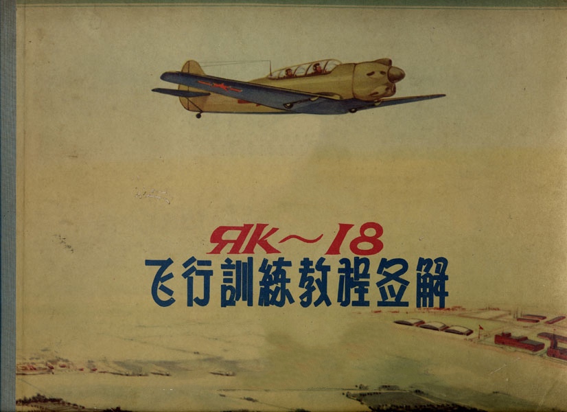 70年前的《飞行手册》长什么样——连环画-1799 