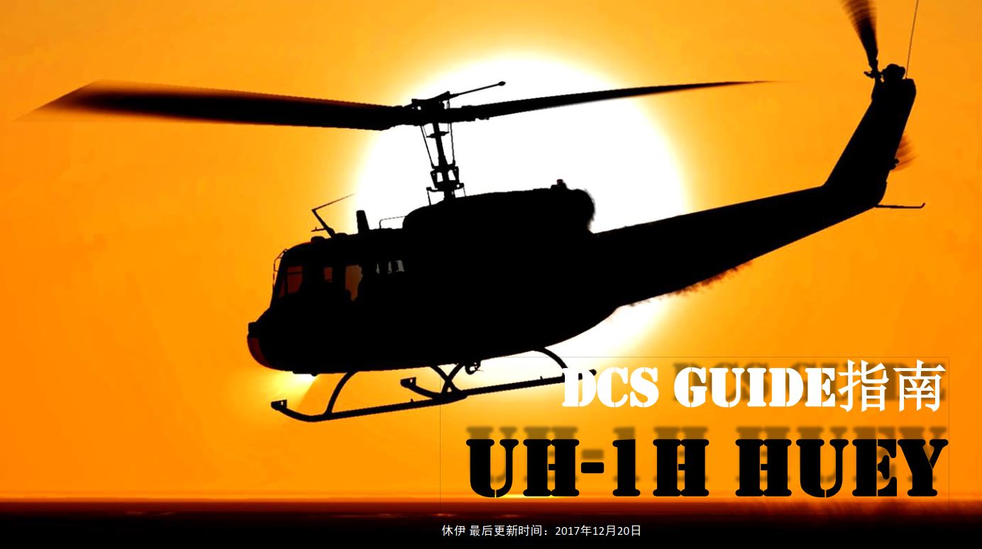 DCS UH-!H HUEY休伊直升机 中文指南 老版经典-858 