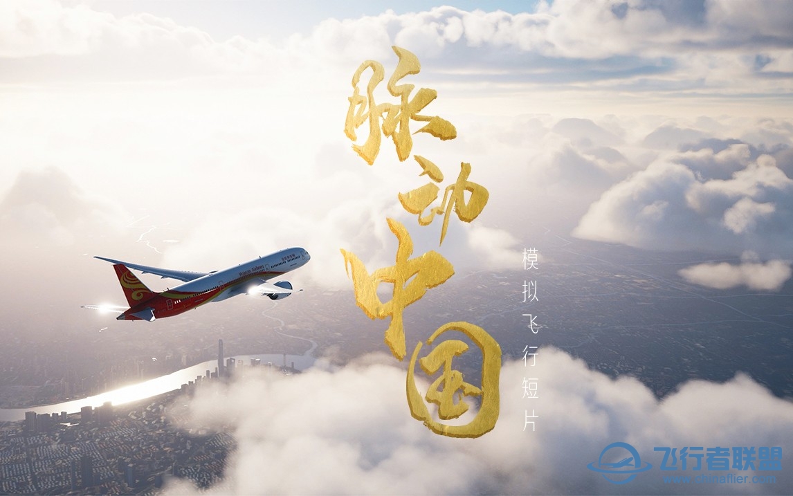 微软模拟飞行高燃短片-脉动中国 | 从模拟飞行看壮美中华-9782 