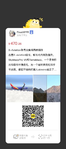 出售X-Aviation账号，包括插件有SkyMaxxPro V5和TerraMaxx-8011 