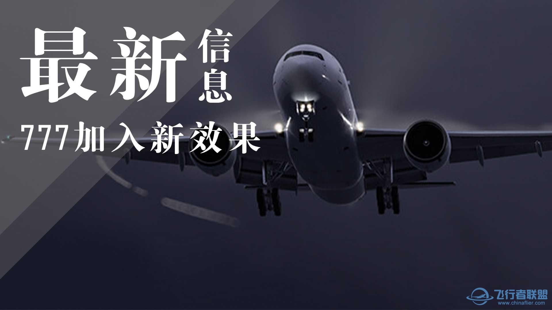 【P3D】波音777 —加入效果发布-3784 