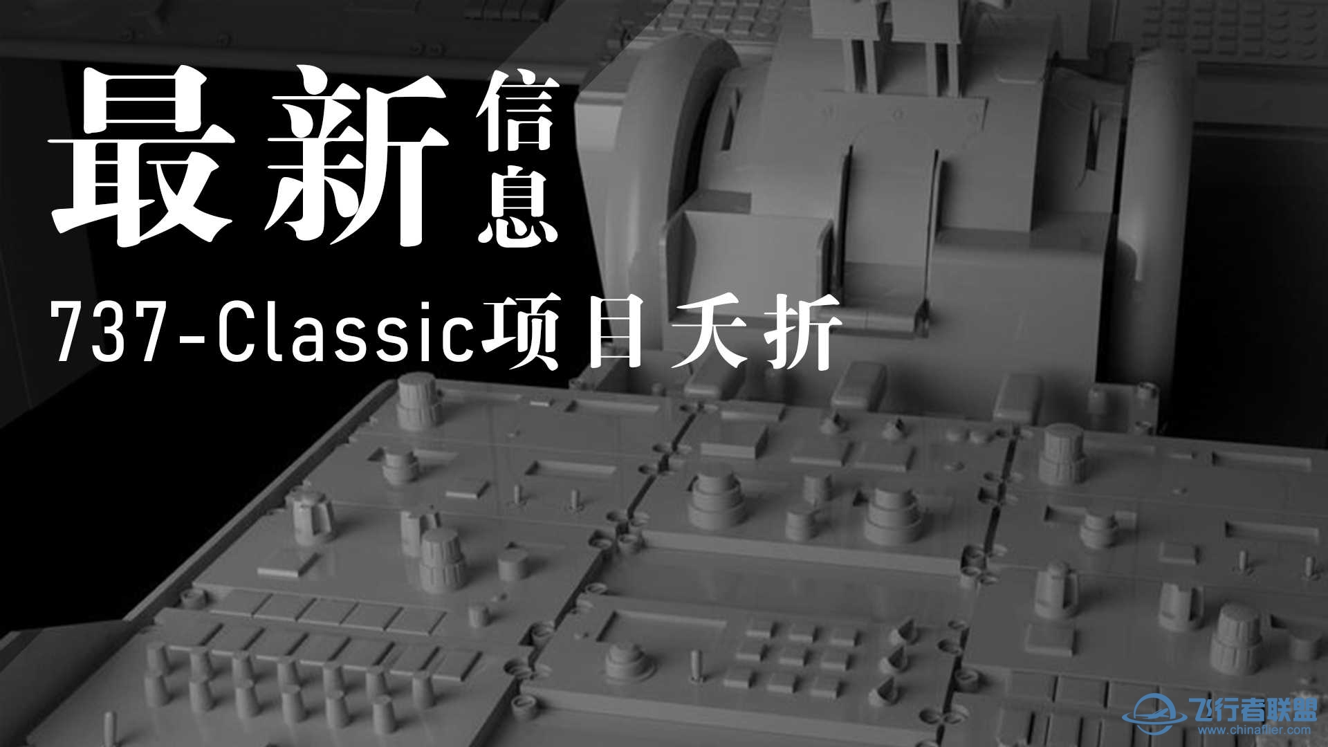 737-Classic项目夭折-4326 