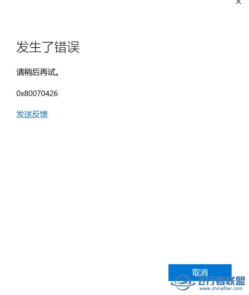 完犊子了，又飞不了了，打开微软商店提示错误代码0x80070426-6796 