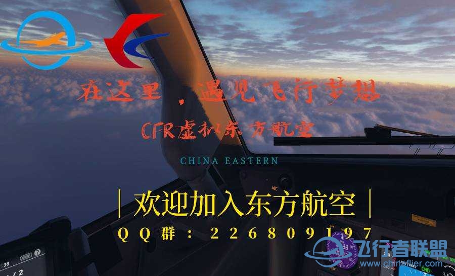 欢迎加入CFR虚拟东方航空-4624 