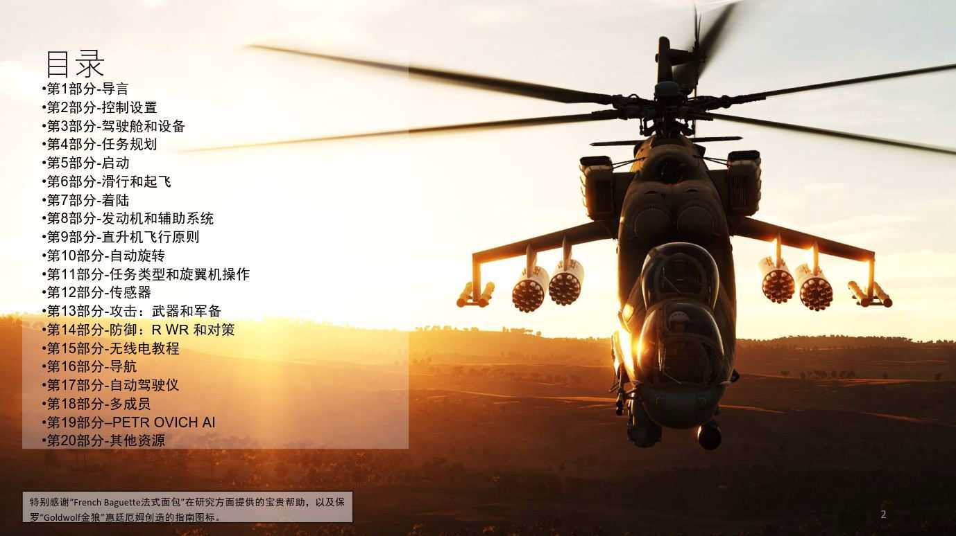 DCS Mi-24P HIND雌鹿 攻击直升机 中文指南 战斗堡垒-1328 