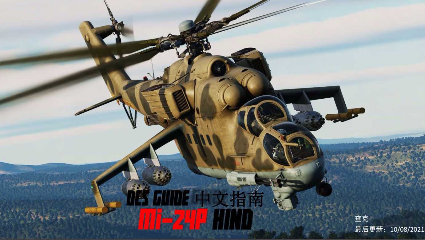 DCS Mi-24P HIND雌鹿 攻击直升机 中文指南 战斗堡垒-1258 