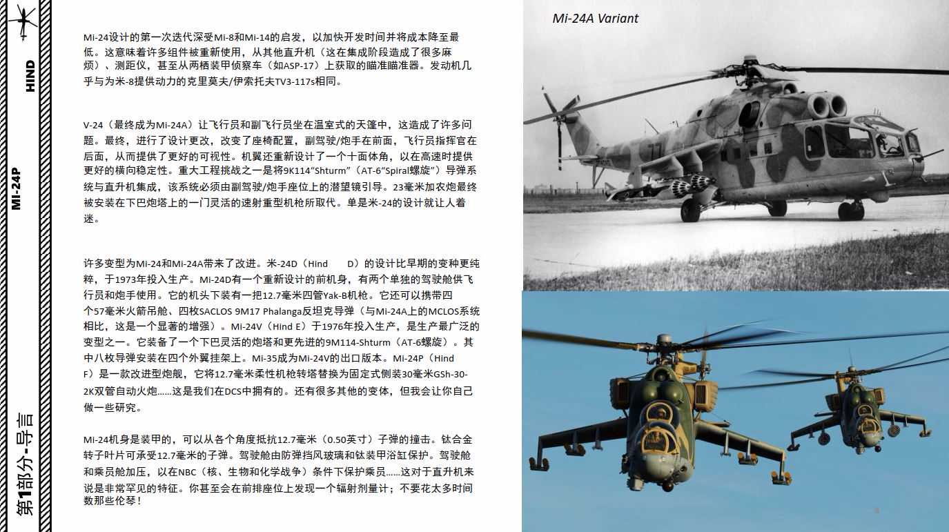 DCS Mi-24P HIND雌鹿 攻击直升机 中文指南 战斗堡垒-203 
