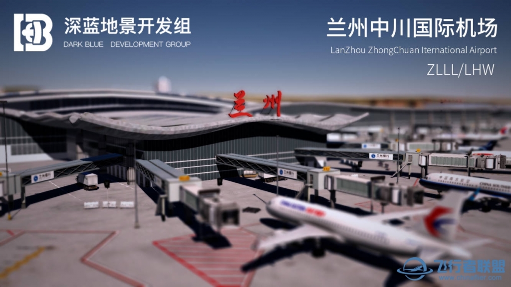 【深蓝地景组】XPlane地景 ZLLL/LHW兰州中川国际机场 V2.1-7579 