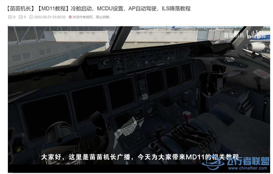 【苗苗机长】【MD11教程】冷舱启动，MCDU设置等教程-7195 