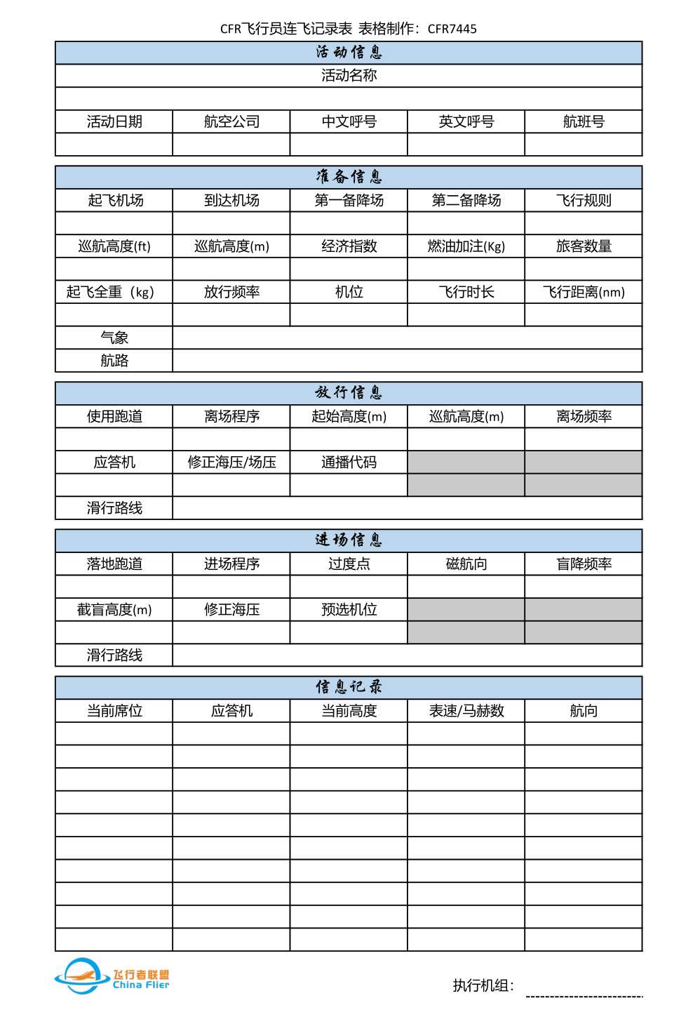 连飞活动飞行员信息记录表-3629 