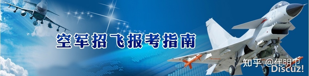2023年度空军招飞在广东省的流程安排，有飞行梦的同学别 ...-3134 