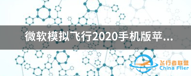 微软模拟飞行2020手机版苹果商店什么时候上架?-9117 