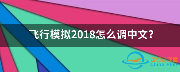 飞行模拟2018怎么调中文?-1554 