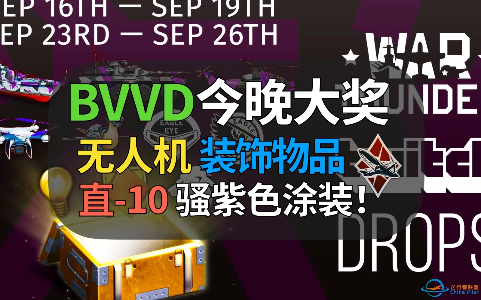 【战争雷霆】中国玩家注意！今晚白嫖BVVD免费大奖！直-10骚紫涂装与3D挂件免费入手！-4489 