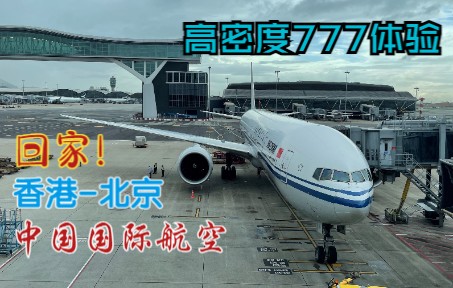 终于回家！国航你太baby辣！香港-北京 国航 B777-300ER 高密度经济舱 飞行体验-2521 