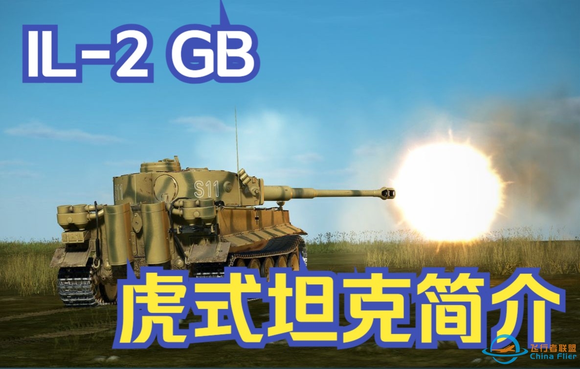 IL-2 GB 虎式坦克简介-5994 