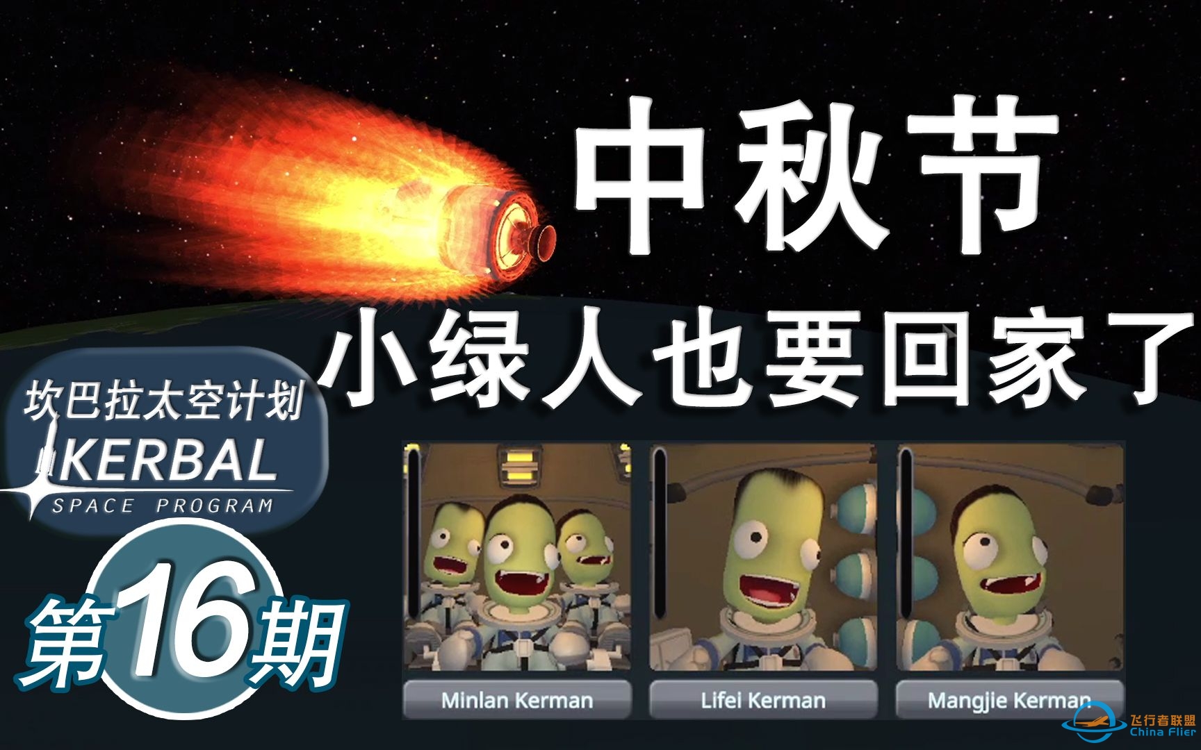 【坎巴拉太空计划】#16 坎系十人救援 上【ksp】-8553 